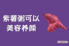 紫薯粥的功效与作用及禁忌有哪些？