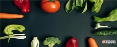 减脂每天摄入蔬菜多少克 减肥吃什么蔬菜最好