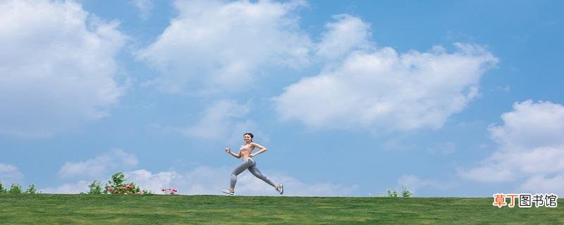经常跑步对身体有什么好处 跑步的时候岔气怎么快速解决