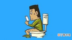 上厕所玩手机的危害 如何加快排泄速度