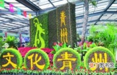 【花卉】山东省：青州市花卉经济带动当地旅游产业发展