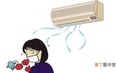 空调危害有哪些 集中空调如何影响您的健康