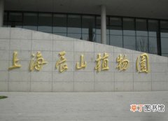【植物】上海辰山植物园地址位置在哪？
