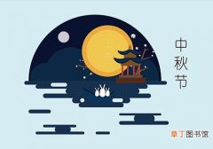 2018年中秋节是什么时候 2018中秋节天气还热吗