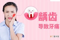 牙痛的原因 牙痛是什么引起的？