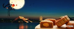 中秋节吃月饼的来历 中秋节吃月饼的寓意是什么