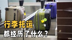 坐飞机行李箱的托运流程 坐飞机行李箱怎么托运