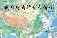 中国岛屿的分布范围 中国岛屿绝大部分分布在什么地方