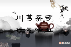 川芎茶的功效与作用及禁忌有哪些？