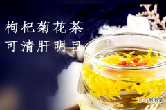 关于菊花枸杞茶的功效与作用及禁忌你了解多少？